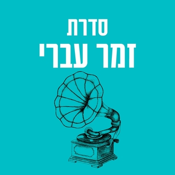 תמונת: זמר עברי