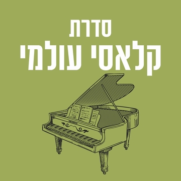 תמונת: קלאסי עולמי