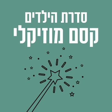 תמונת: סדרת הילדים - קסם מוזיקלי