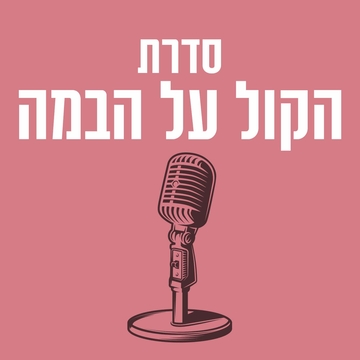 תמונת: הקול על הבמה