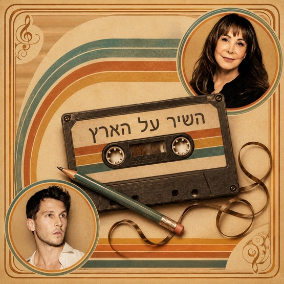 תמונת תאריך קונצרט: זמר עברי 3 - השיר על הארץ